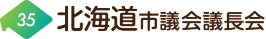 北海道市議会議長会は、道内35市の正副議長で構成される組織です。地方自治の強化や都市の発展を目指し、全国市議会議長会北海道部会としての任務を達成することを目的としています。 北海道市議会議長会