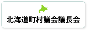 北海道町村議会議長会